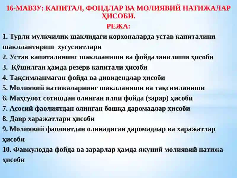 КАПИТАЛ, ФОНДЛАР ВА МОЛИЯВИЙ НАТИЖАЛАР ҲИСОБИ