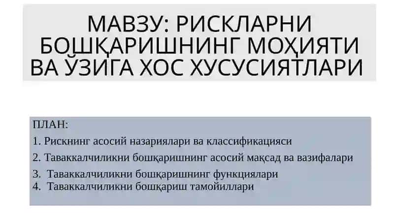 Рискарни бошқаришнинг моҳияти ва ўзига хос ҳусусиятлари