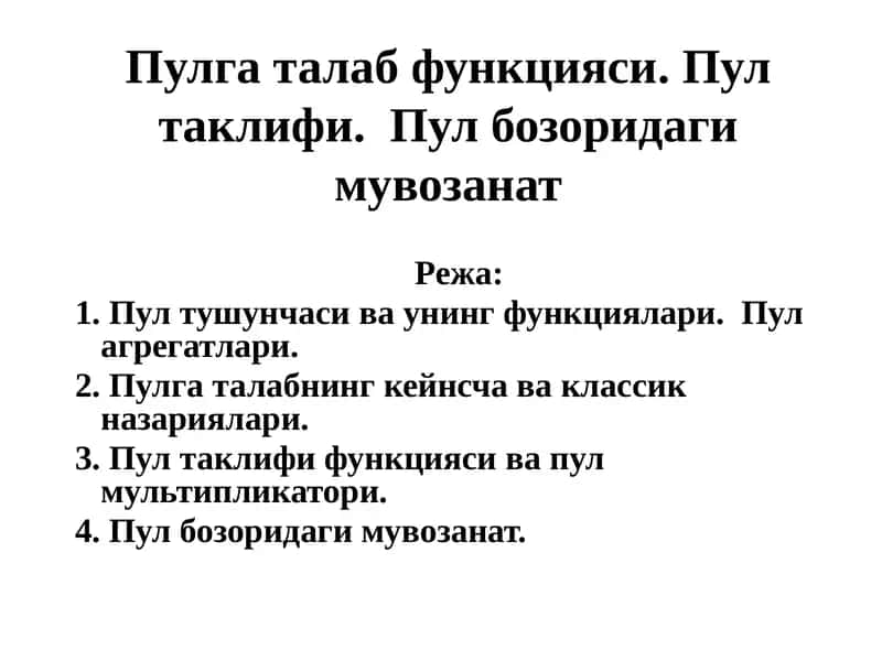 Пулга талаб функцияси. Пул таклифи. Пул бозоридаги мувозанат
