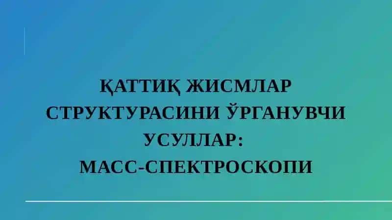 МАСС-СПЕКТРОСКОПИ
