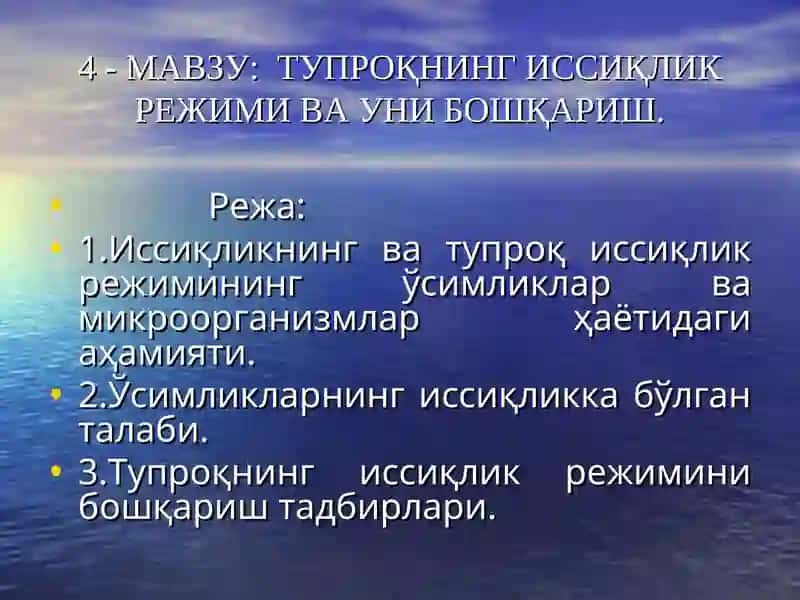 Тупроқнинг иссиқлик режими ва уни бошқариш