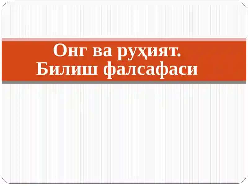 Онг ва руҳият. Билиш фалсафаси