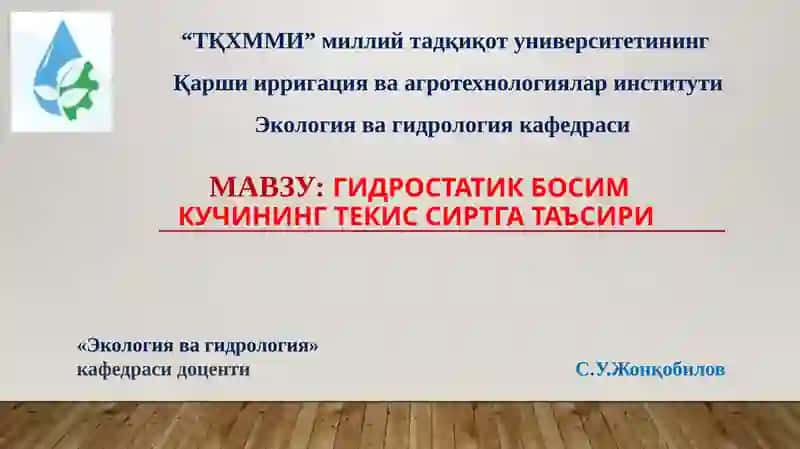 Гидростатик босим кучининг текис сиртгатаъсири