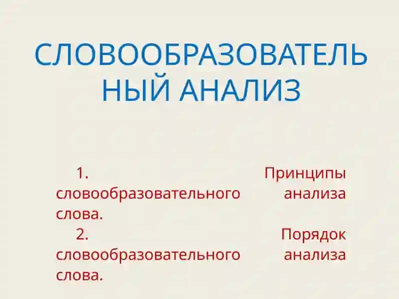 СЛОВООБРАЗОВАТЕЛЬНЫЙ АНАЛИЗ
