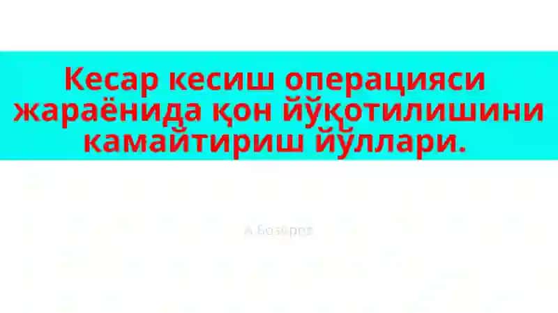 Қон кетишини баҳолаш ва камайтириш чоралари