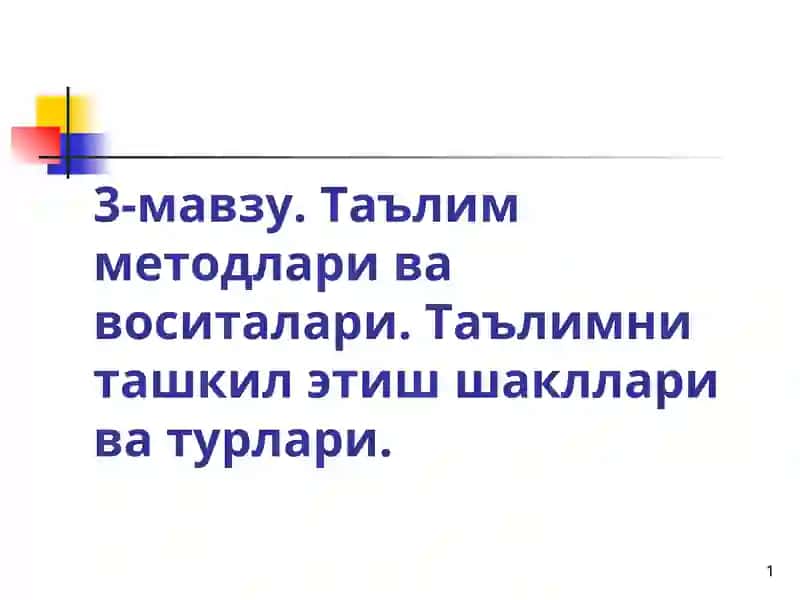 Таълим методлари ва воситалари. Таълимни ташкил этиш шакллари ва турлари
