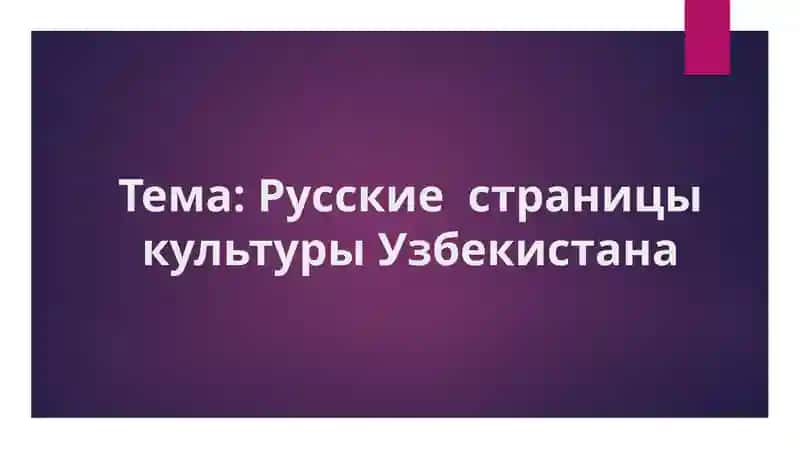 Русские страницы культуры Узбекистана