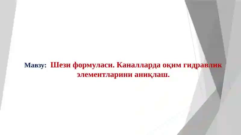 Шези формуласи. Каналларда оқим гидравлик элементларини аниқлаш