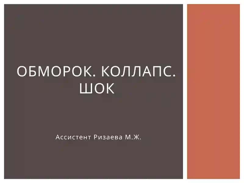 Обморок. Коллапс. Шок