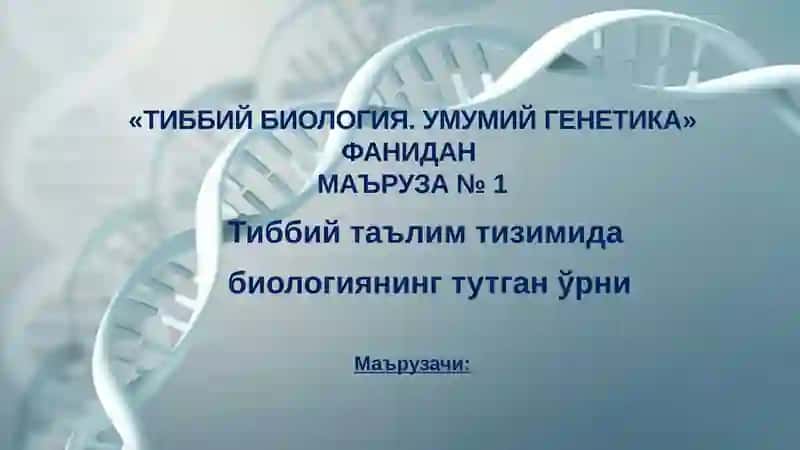 Тиббий таълим тизимида биологиянинг тутган ўрни