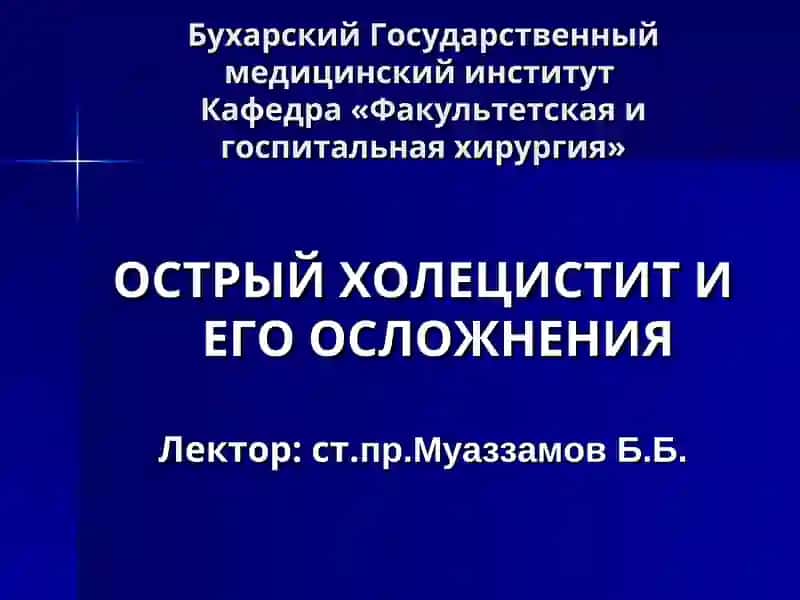 Острый холецистит и его осложнения