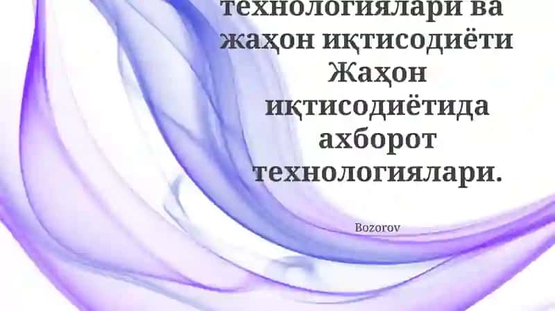 Ахборот технологиялари ва жаҳон иқтисодиёти