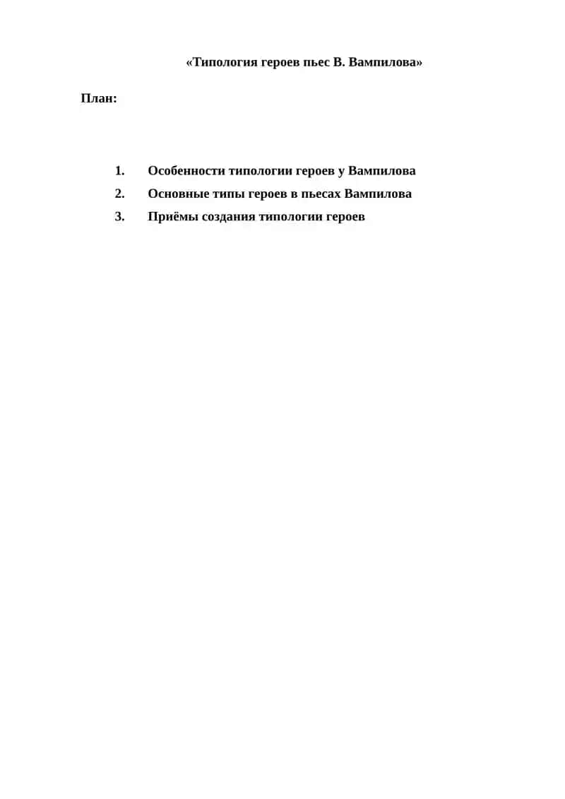 «Типология героев пьес В. Вампилова»