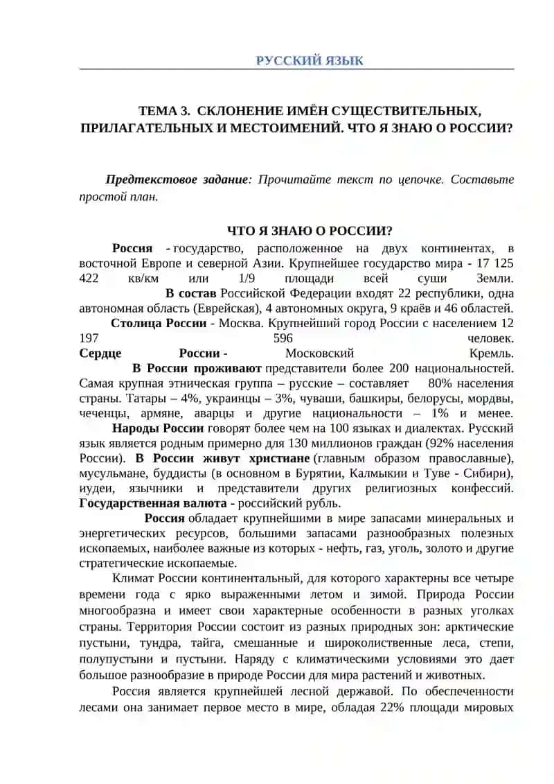 ЧТО Я ЗНАЮ О РОССИИ?