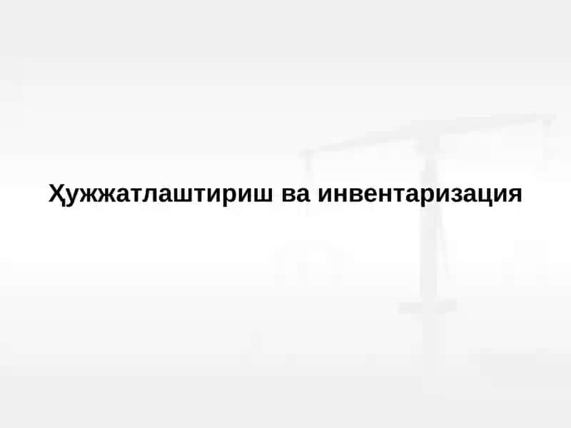 Ҳужжатлаштириш ва инвентаризация