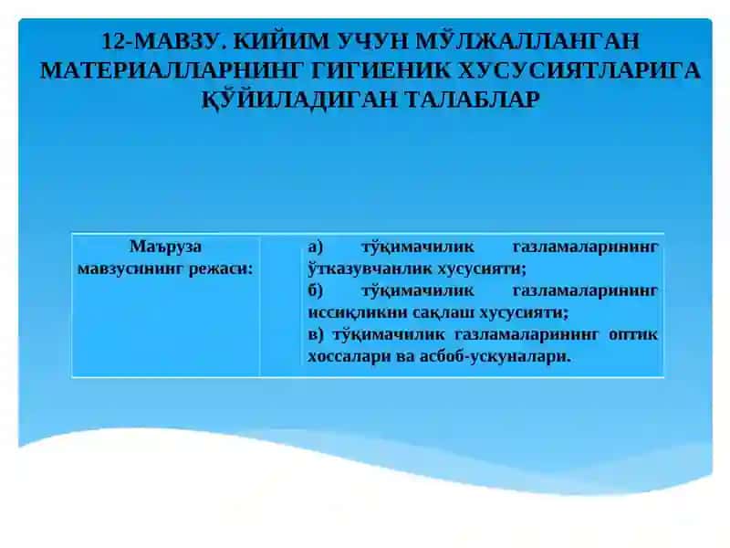 МАВЗУ. КИЙИМ УЧУН МЎЛЖАЛЛАНГАН МАТЕРИАЛЛАРНИНГ ГИГИЕНИК ХУСУСИЯТЛАРИГА ҚЎЙИЛАДИГАН ТАЛАБЛАР