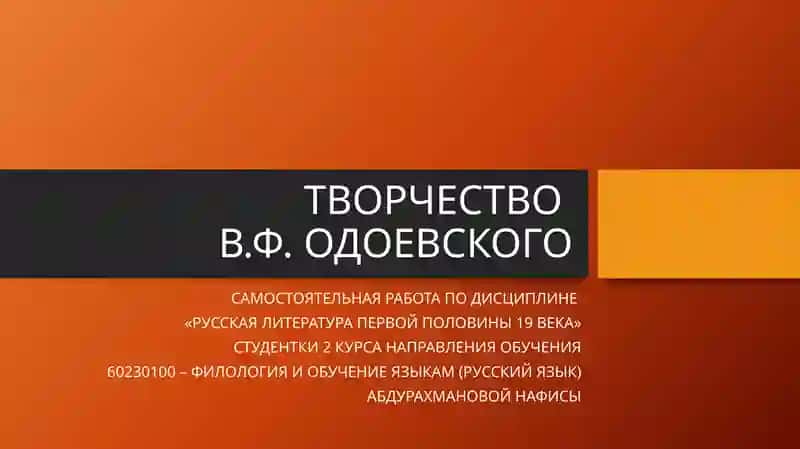 ТВОРЧЕСТВО В. Ф. ОДОЕВСКОГО