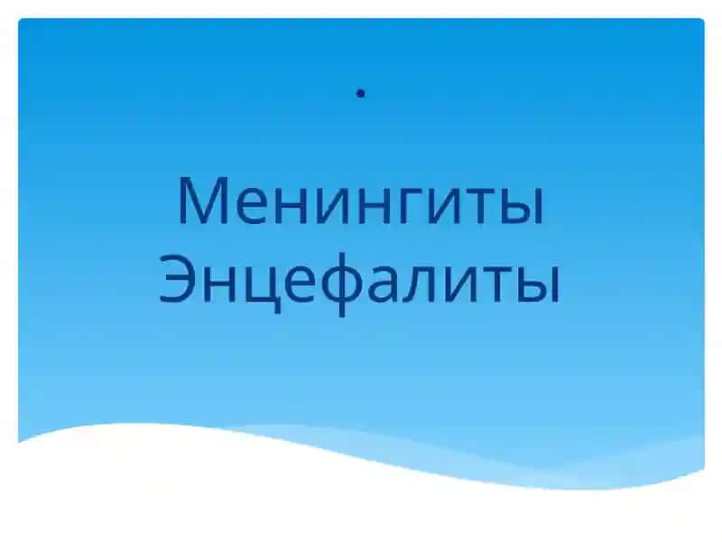 Менингиты Энцефалиты