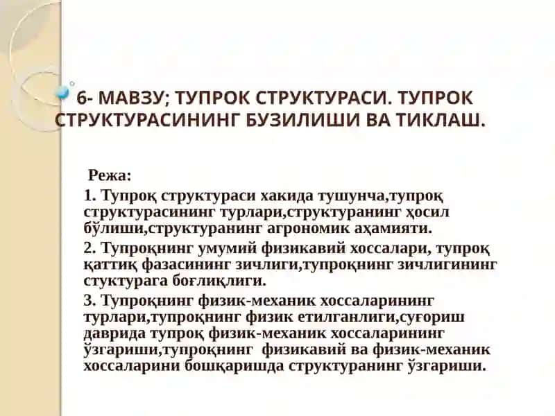 Тупроқ структураси