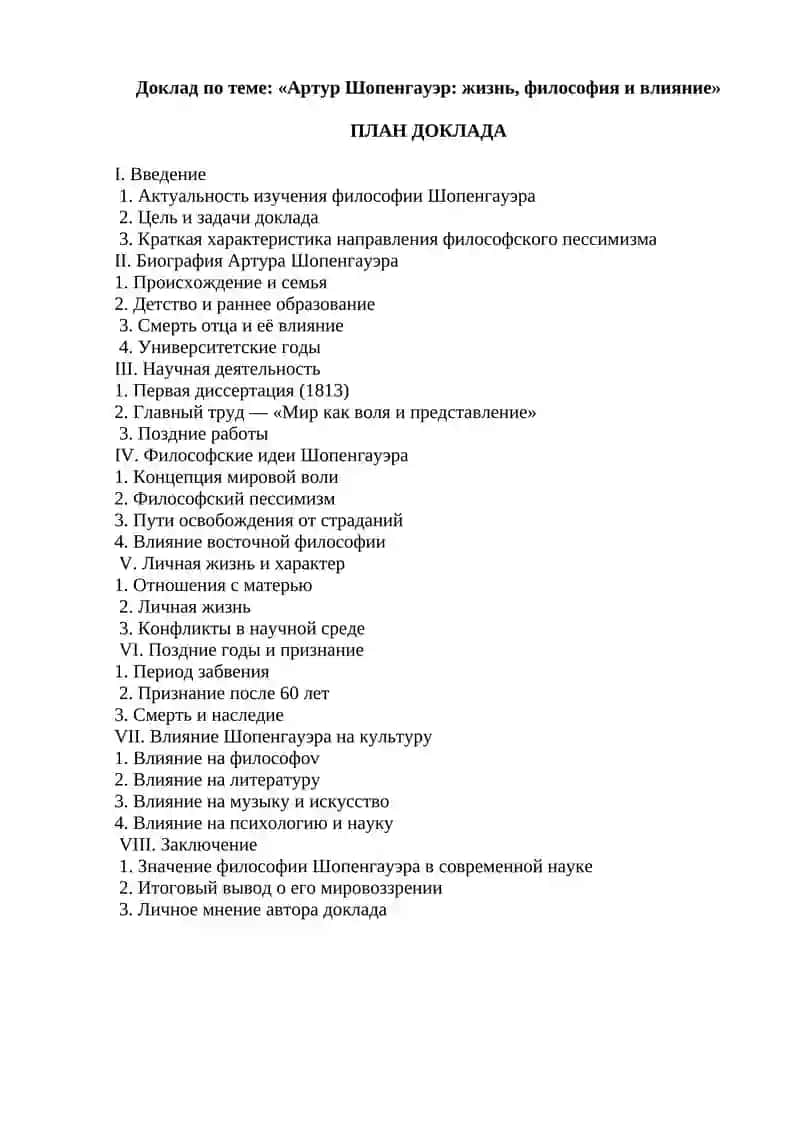 Артур Шопенгауэр: жизнь, философия и влияние