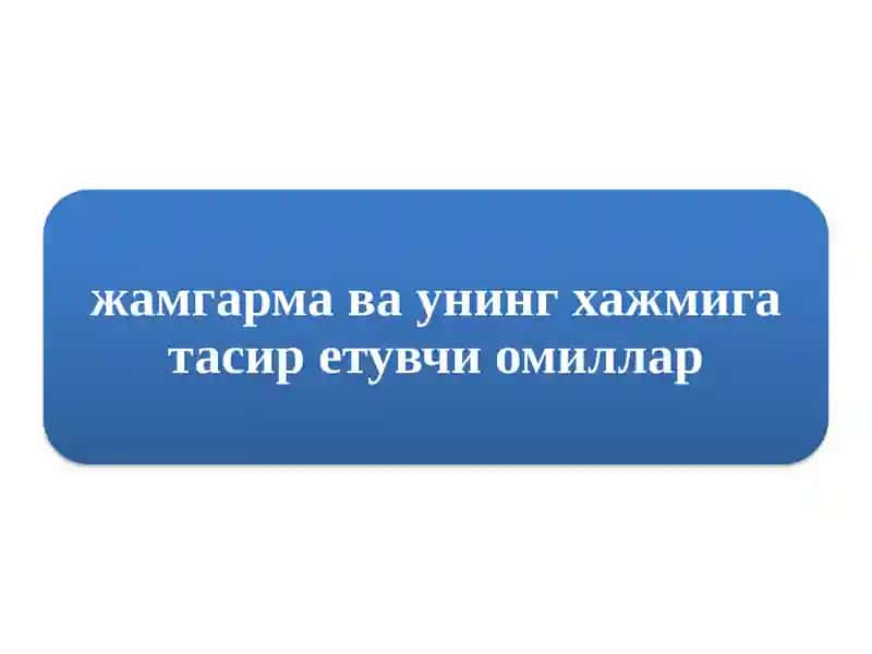 жамгармавау нинг ҳажмига тасир этувчи омиллар