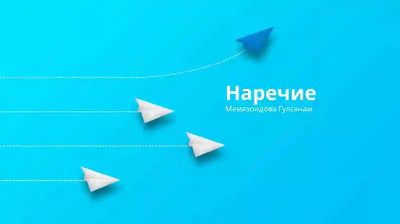 Наречие