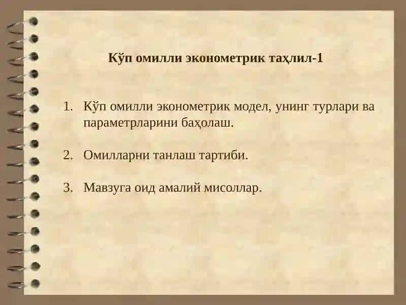Кўп омилли эконометрик модел, унинг турлари ва параметрларини баҳолаш.