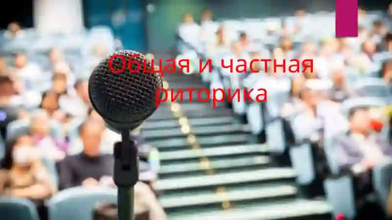 Общая и частная риторика