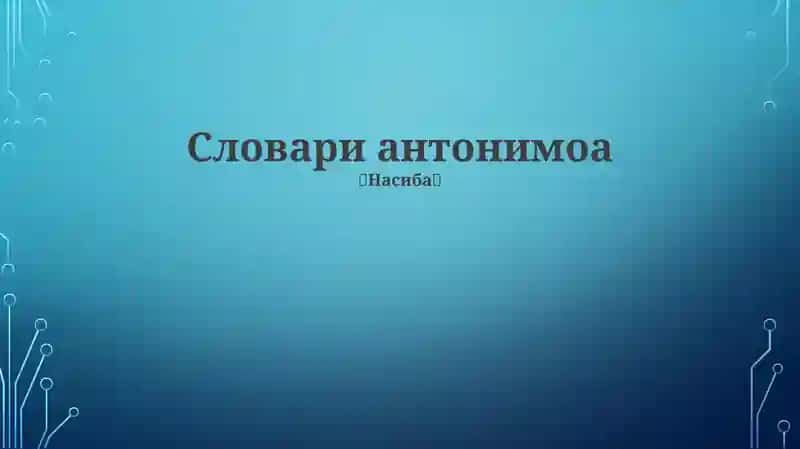 Antonomlar lug'ati