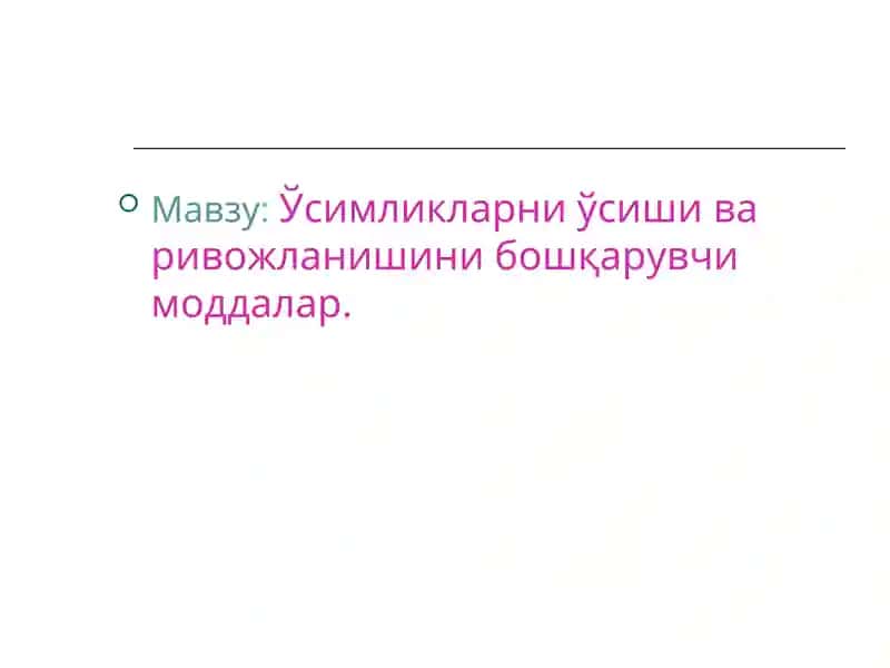 Ўсимликларни ўсиши ва ривожланишини бошқарувчи моддалар.