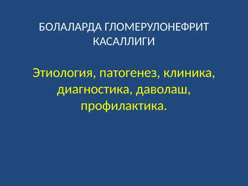 БОЛАЛАРДА ГЛОМЕРУЛОНЕФРИТ КАСАЛЛИГИ