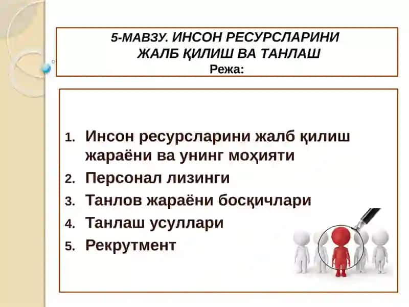 ИНСОН РЕСУРСЛАРИНИ ЖАЛБ ҚИЛИШ