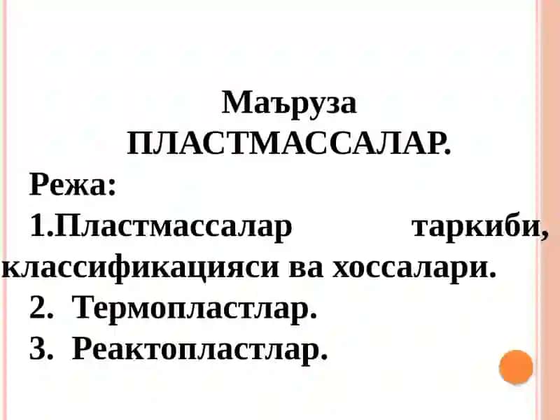 Пластмассалар