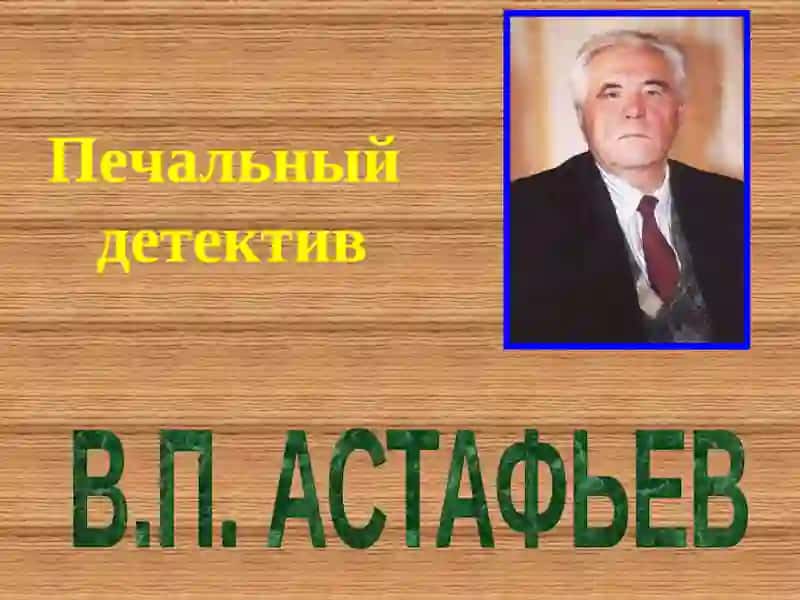 Печальный детектив