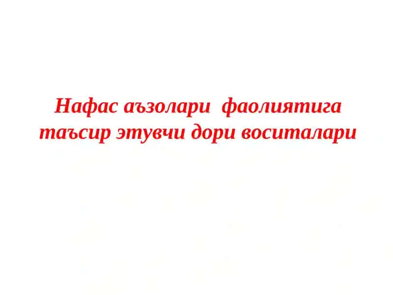 Нафас аъзолари функцияларига таъсир этувчи дори воситалари
