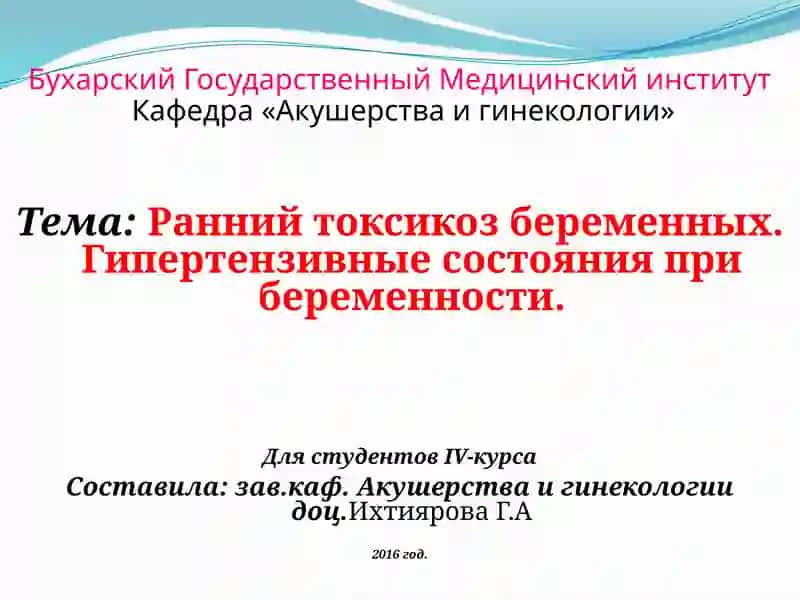 Ранний токсикоз беременных. Гипертензивные состояния при беременности