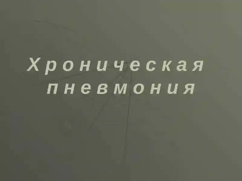 Хроническая пневмония