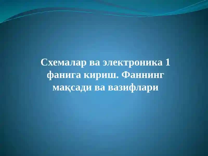 Схемалар ва электроника 1