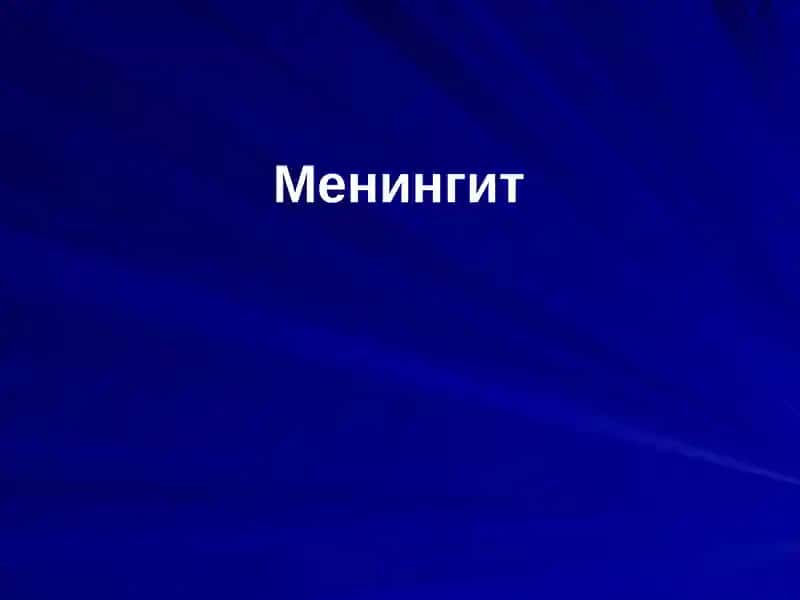 Менингит