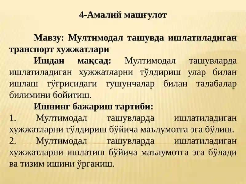 Мултимодал ташувда ишлатиладиган транспорт хужжатлари