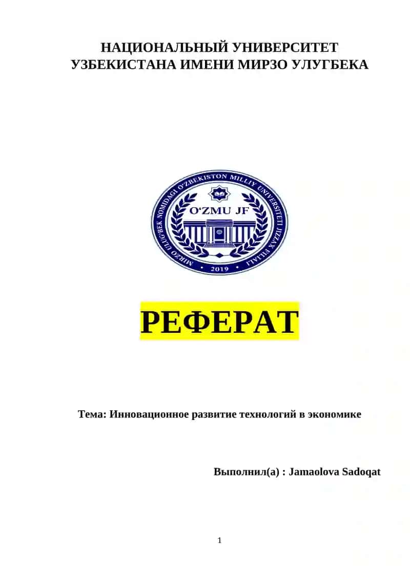 Реферат "Инновационное развитие технологий в экономике"