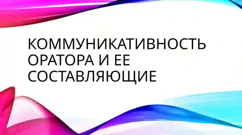 Коммуникативность оратора и ее составляющие