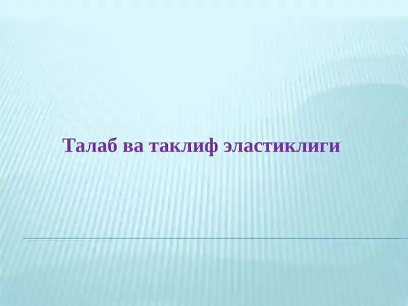 Талаб ва таклиф эластиклиги