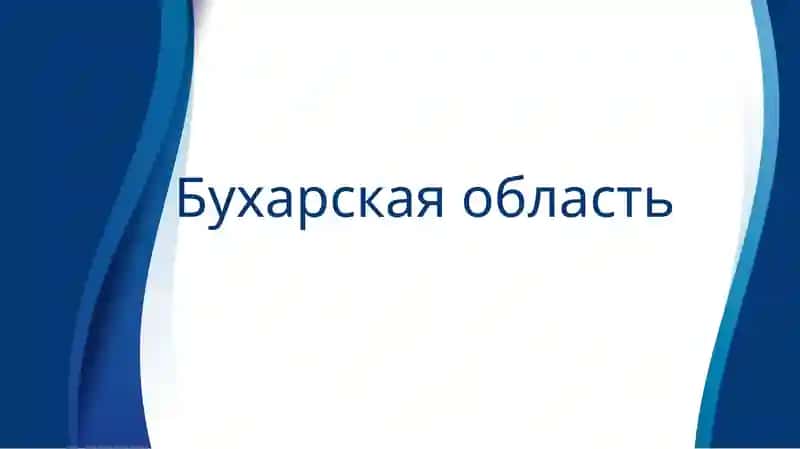 Бухара