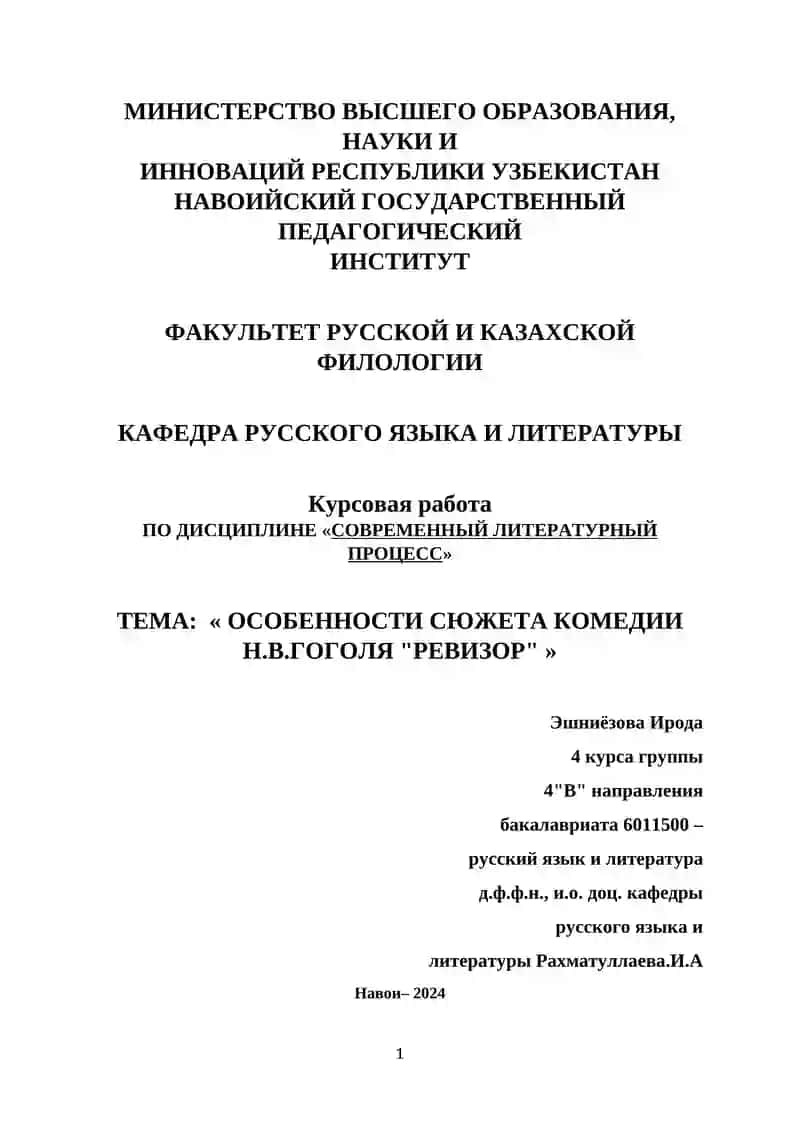 Курсовая работа "Особенности сюжета комедии Н.В.Гоголя "Ревизор""