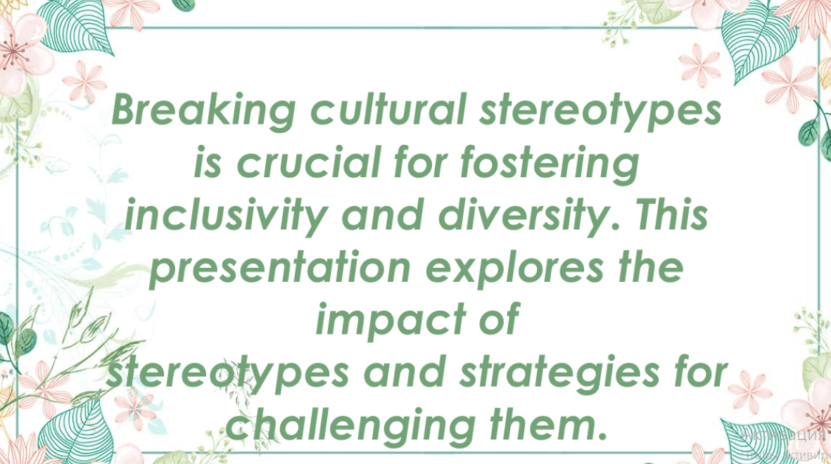 Cultural Stereotypes