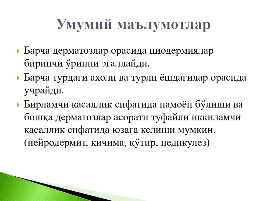 Terining yuqumli kasalliklari. Piodermiyalar, dermotozonozlar, mikozlar.