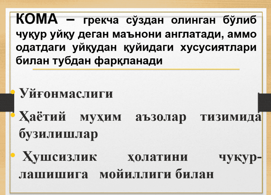 Кома ва унинг турлари