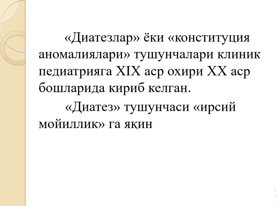 Конституция аномалиялари (диатезлар)