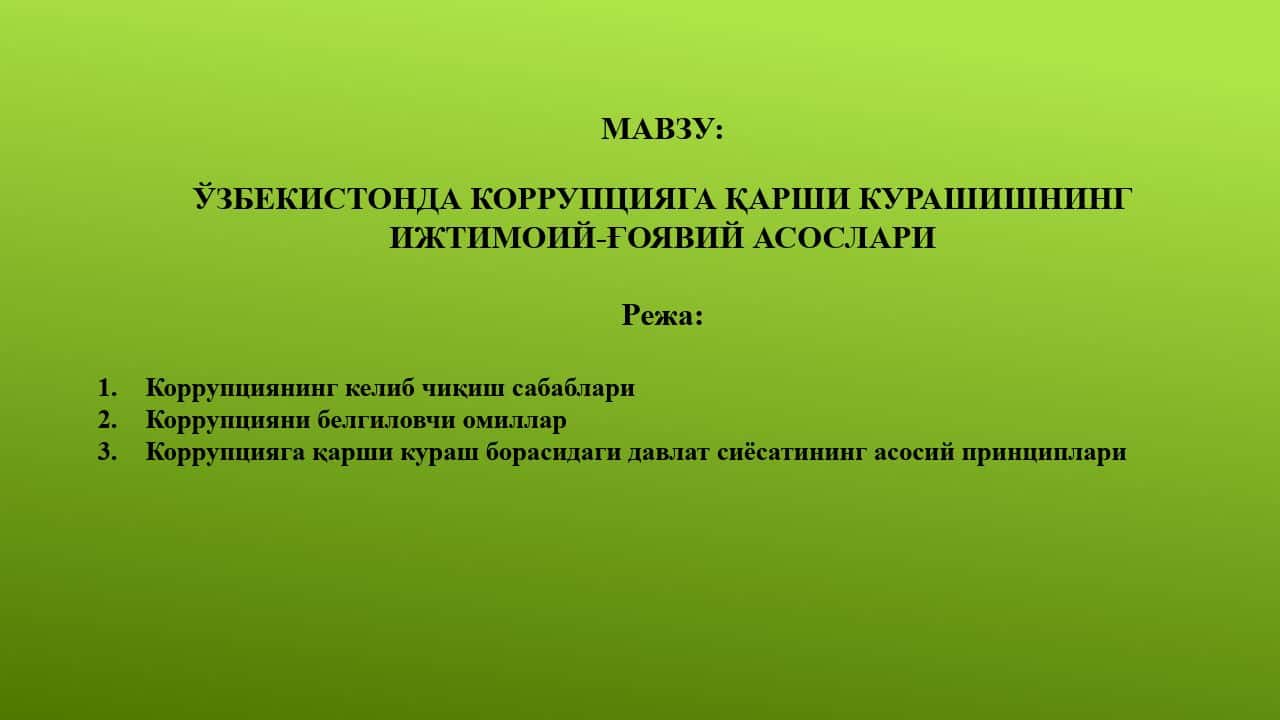 ЎЗБЕКИСТОНДА КОРРУПЦИЯГА ҚАРШИ КУРАШИШНИНГ ИЖТИМОИЙ-ҒОЯВИЙ АСОСЛАРИ